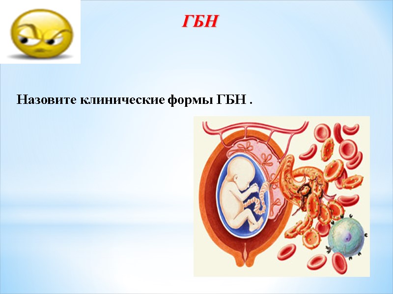 ГБН Назовите клинические формы ГБН .